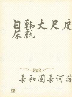 日韩大尺度激情床戏