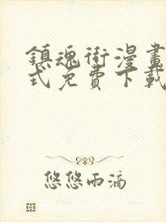 镇魂街漫画下拉式免费下载封面