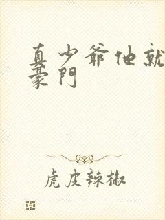 真少爷他就不回豪门