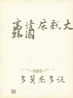 高清床戏大尺度韩国封面