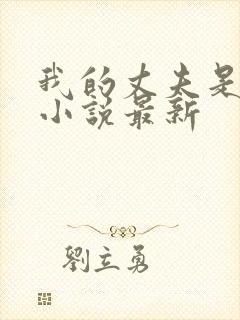 我的丈夫是条狗小说最新