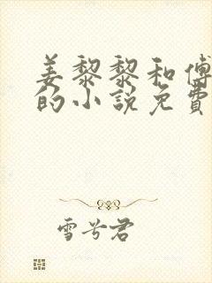 姜黎黎和傅行琛的小说免费