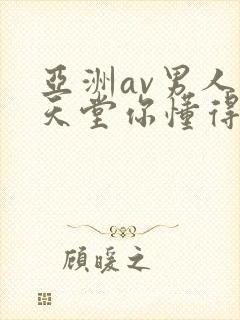 亚洲av男人的天堂你懂得