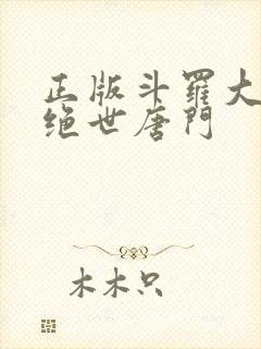 正版斗罗大陆2绝世唐门