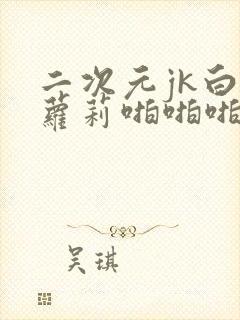 二次元jk白丝萝莉啪啪啪