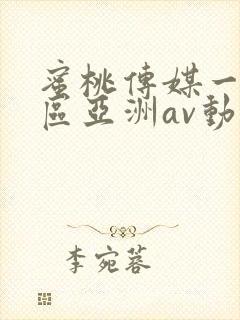 蜜桃传媒一区二区亚洲av动漫