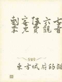 刺客伍六七第3季免费观看完整版第1集封面