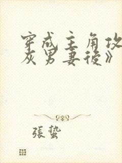 穿成主角攻的炮灰男妻后》作者:渡