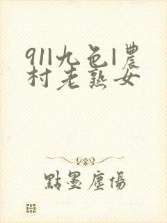 91|九色|农村老熟女