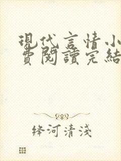 现代言情小说免费阅读完结