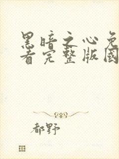 黑暗之心免费观看完整版国语高清