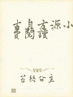 古月方源小说免费阅读封面