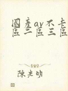 国产av不卡一区二区三区红桃影视