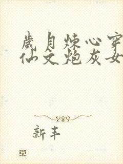 岁月炼心穿成修仙文炮灰女配后封面