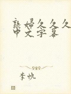 熟妇久久久人妻中文字幕