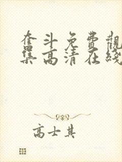 奋斗免费观看全集高清在线播放