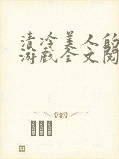 清冷美人的神奇游戏全文阅读抹茶冰沙封面