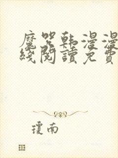 魔咒韩漫漫画在线阅读免费