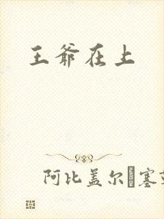 王爷在上