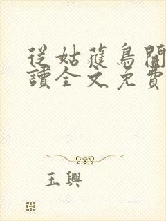 从姑获鸟开始阅读全文免费