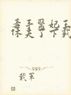 毒手医妃王爷被休夫了下载