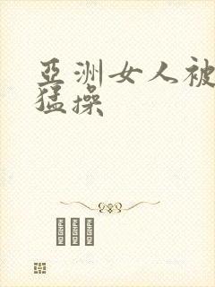 亚洲女人被黑人猛操封面