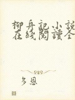 柳舟记小说原著在线阅读全文