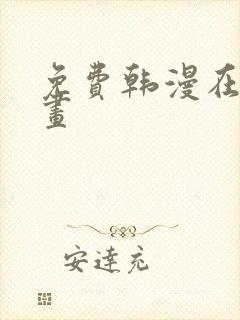 免费韩漫在线漫画