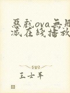 恶戏ova无删减在线播放