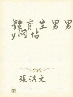 体育生男男gay网站