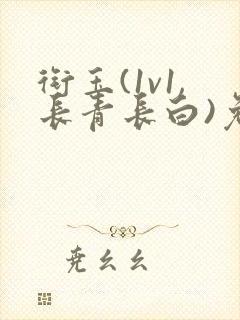 衔玉(1v1,长青长白)免费阅读最新