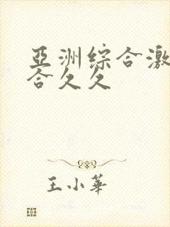 亚洲综合激情综合久久