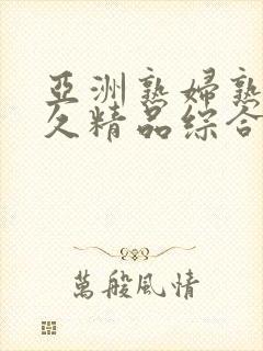 亚洲熟妇熟女久久精品综合