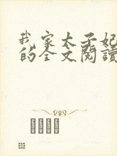 我家太子妃超凶的全文阅读小说