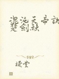 混沌天帝诀主角楚剑秋