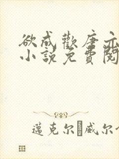 欲成欢唐亦衡的小说免费阅读全文