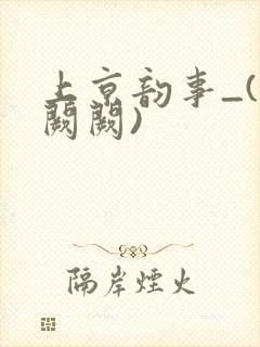 上京韵事_(华阙阙)