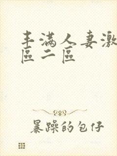 丰满人妻激情一区二区