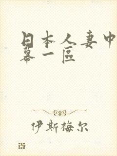 日本人妻中文字幕一区