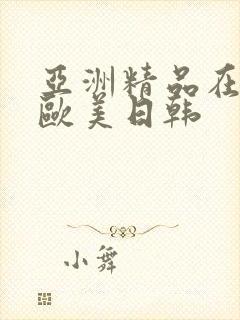 亚洲精品在线 欧美日韩