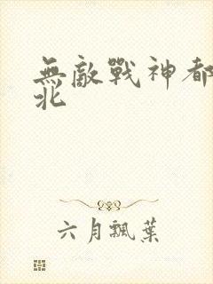 无敌战神都市林北