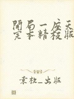 开局一座天机楼完本精校版txt下载