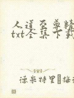 人道至尊精校版txt全集下载