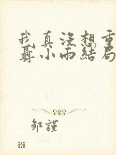 我真没想重生啊聂小雨结局