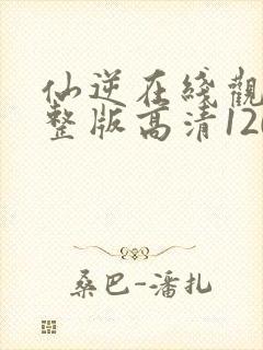 仙逆在线观看完整版高清120集