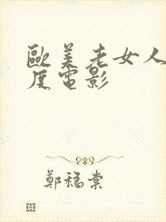 欧美老女人大尺度电影