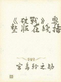 《破战》粤语完整版在线播放