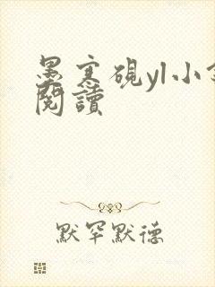 墨寒砚yl小镇阅读封面