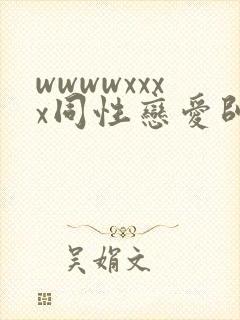 wwwwxxxx同性恋爱帅哥亚洲
