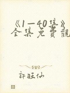《1—40集》全集免费观看电视剧我主封面
